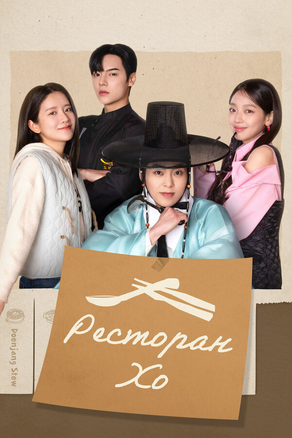 Ресторан Хо - постер сериала